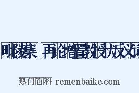 毗陵集·再论增置教授状反义词是什么意思的图片